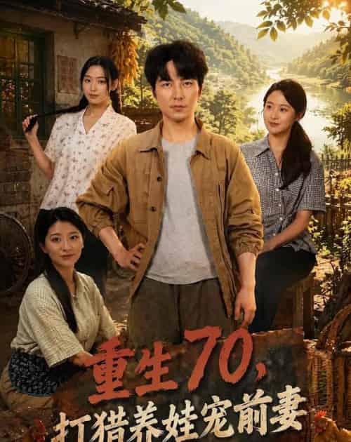 重生70，打猎养娃宠前妻（80集全）吴昊＆李文瑞-紫橙资源网