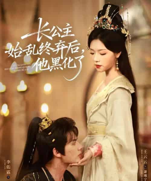 长公主始乱终弃后,他黑化了(80集全)李佑霖&王云云-紫橙资源网