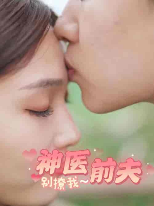 神医前夫别撩我（100集）-紫橙资源网