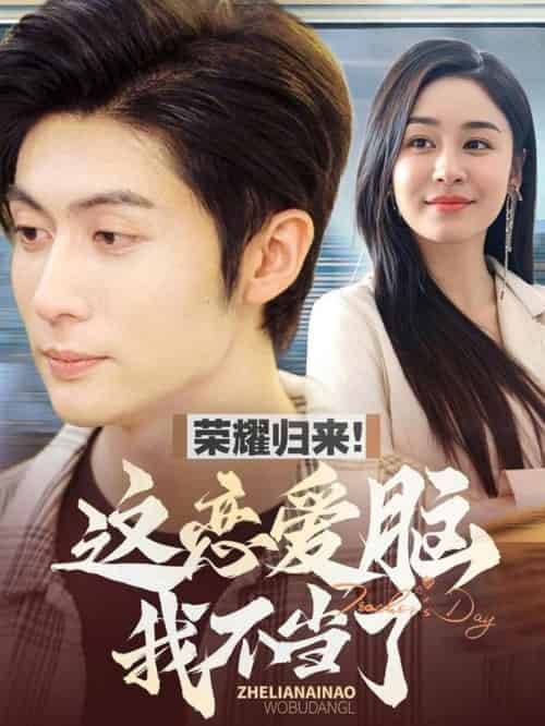 荣耀归来这恋爱脑我不当了（80集全）王子林＆娜吉玛-紫橙资源网