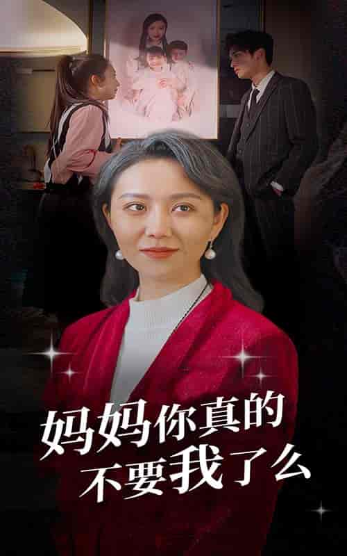 妈妈你真的不要我了么（80集） - 紫橙短剧