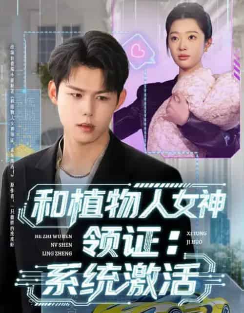 和植物人女神领证:系统激活(80集全)张钰斐&许浩然-紫橙资源网