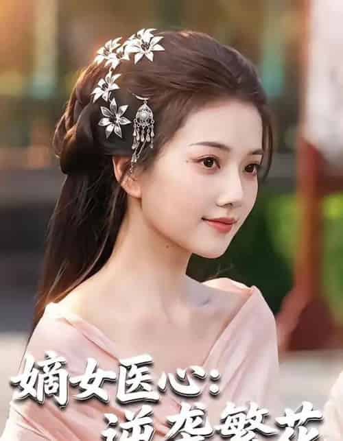 嫡女医心：逆袭繁花（60集全）张若钰＆邝梓杰-紫橙资源网
