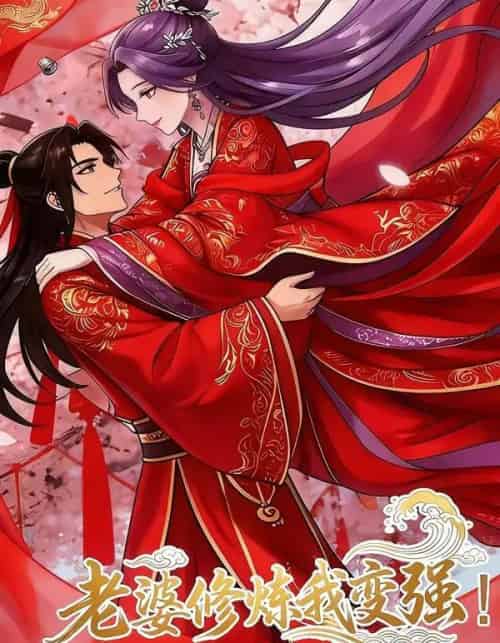 老婆修炼我变强!（40集全）漫剧-紫橙资源网