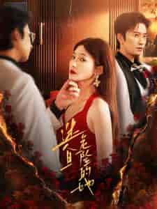 迷人且危险的她（81集全）-紫橙资源网