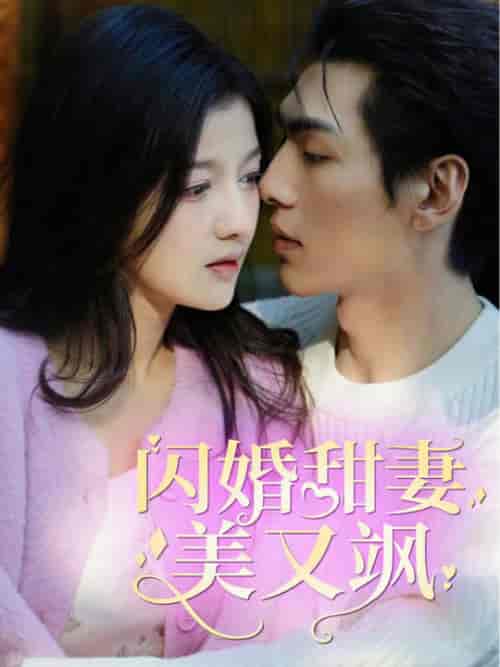闪婚甜妻美又飒（97集）-紫橙资源网