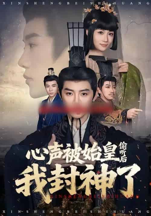 心声被始皇偷听后我封神了（80集全）陈梓阳＆章龄之-紫橙资源网