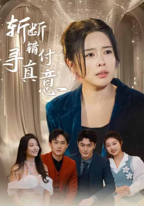 斩断错付寻真意(61集全)秦淮&陈琳-紫橙资源网