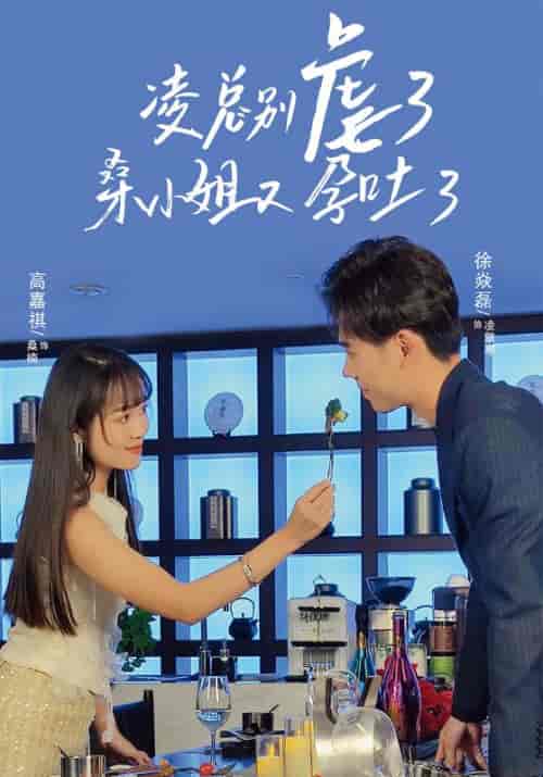 凌总别虐了，桑小姐又孕吐了（102集全）凌擎寒＆桑楠-紫橙资源网