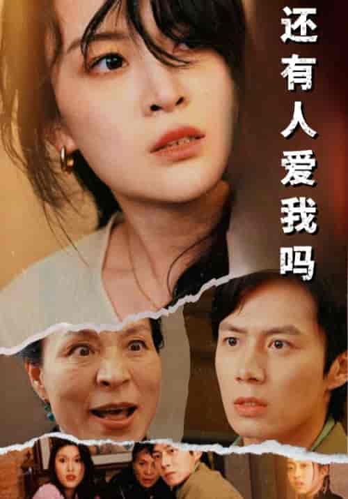 还有人爱我吗（76集）-紫橙资源网