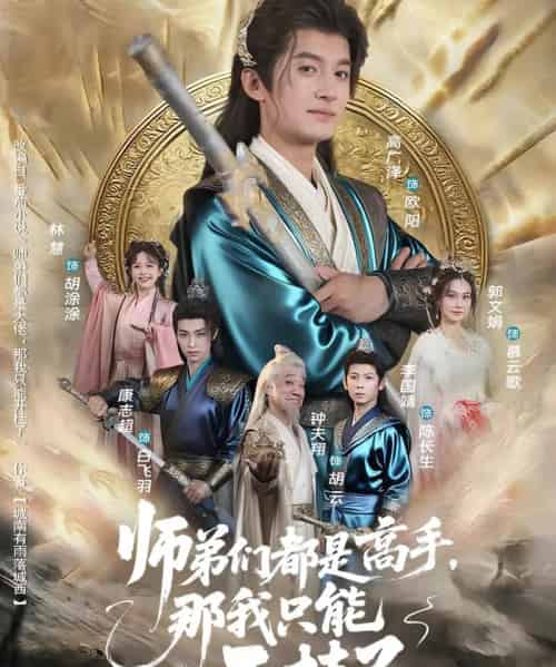 师弟们都是高手那我只能开挂了（82）高广泽＆林惠-紫橙资源网