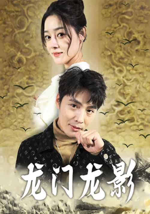 龙门龙影（97集全）李默＆顾云岚-紫橙资源网