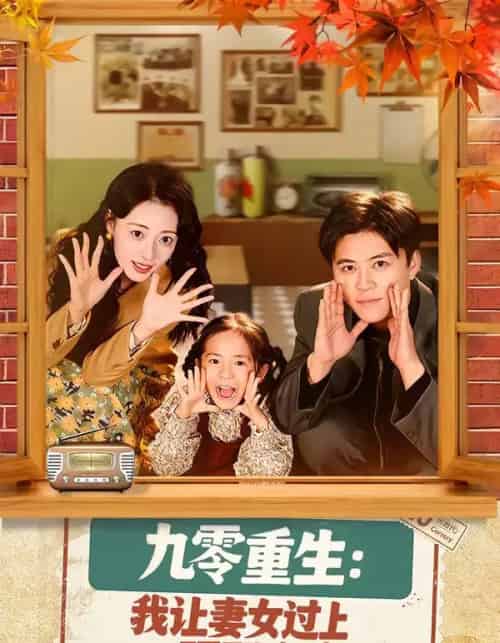 九零重生：我让妻女过上顶配人生（80集全）王依海＆郑文岩-紫橙资源网