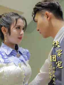 快穿团宠三个大佬哥哥太粘人（87集）-紫橙资源网