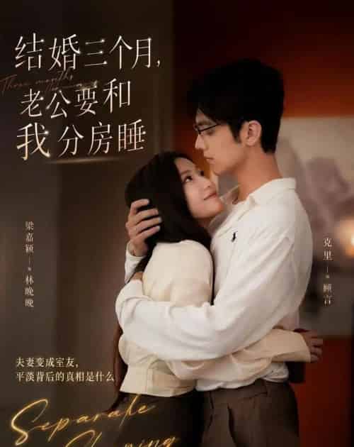 结婚三个月,老公要和我分房睡(50集全)梁嘉颖&克里-紫橙资源网