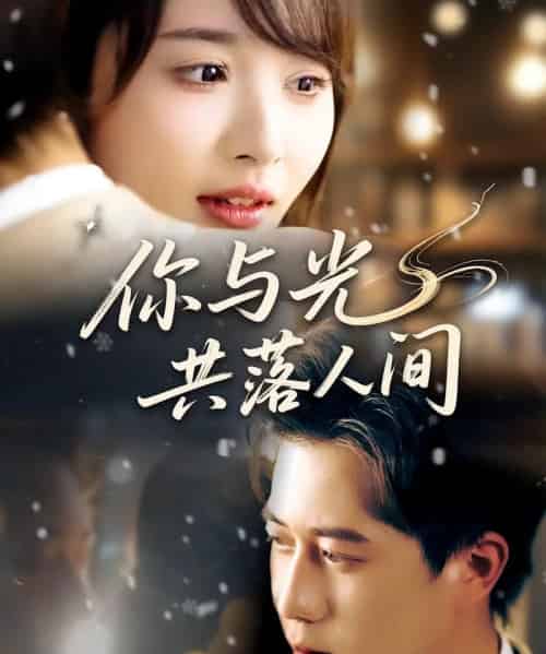你与光共落人间（81集）龚怡凡＆李子康-紫橙资源网