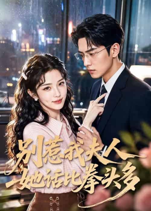 别惹我夫人她话比拳头多（79集全）AI-紫橙资源网