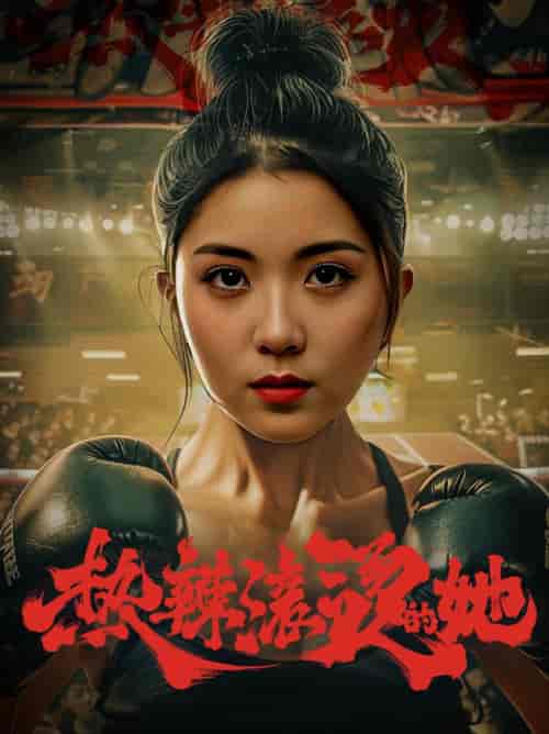 热辣滚烫的她(76集)李雪阳-紫橙资源网