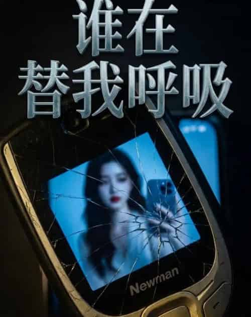 谁在替我呼吸（88集全）AI-紫橙资源网