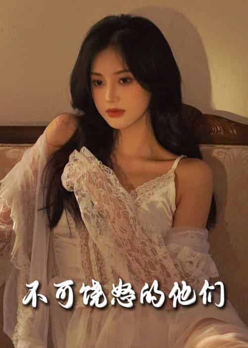 不可饶怒的他们（31集全）孟璐-紫橙资源网