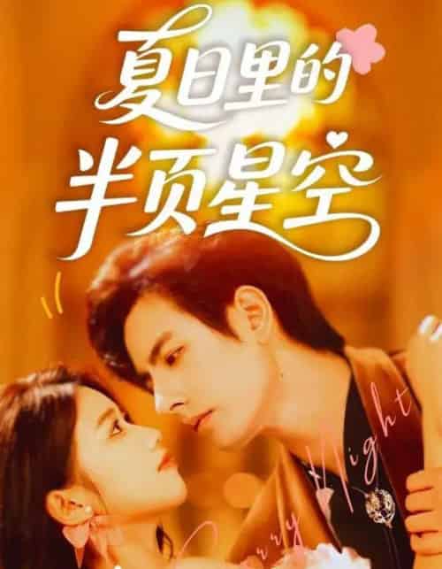 夏日里的半页星空（70集）李豪＆高洁慧-紫橙资源网