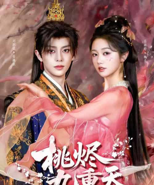 桃烬九重天(103集全)刘润铭&岳雨婷-紫橙资源网