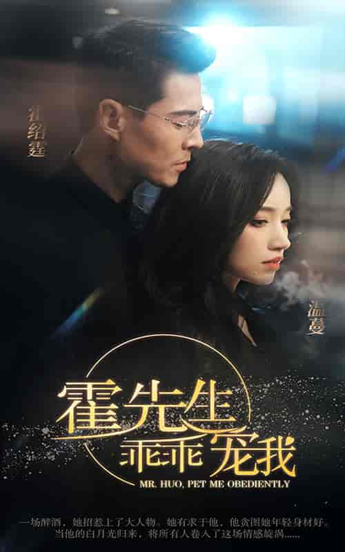 霍先生乖乖宠我（99集）白妍-紫橙资源网