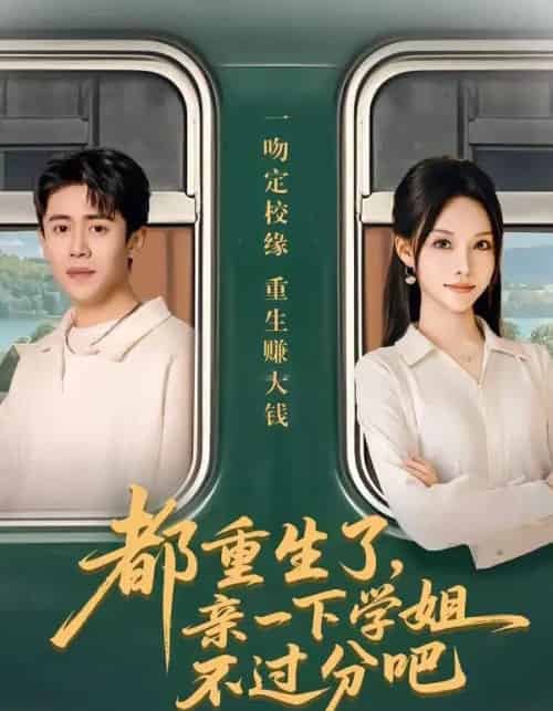 都重生了，亲一下学姐不过分吧（80集全）李苗苗＆周越-紫橙资源网