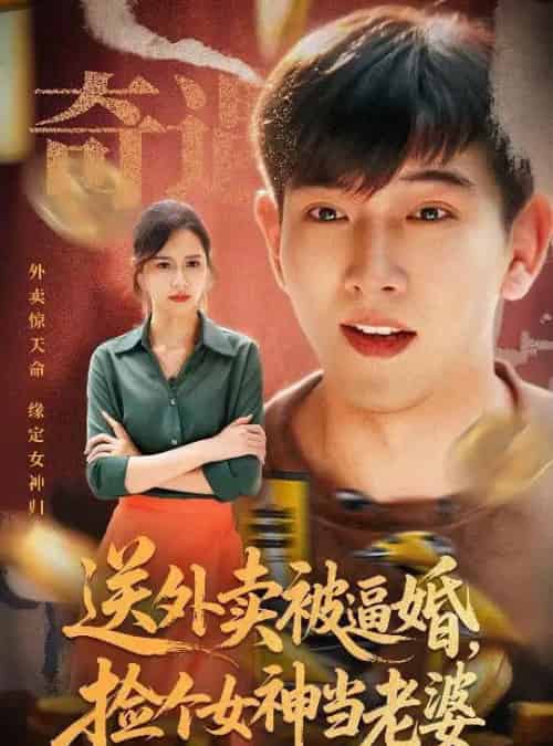 送外卖被逼婚捡个女神当老婆（60集）席乐-紫橙资源网