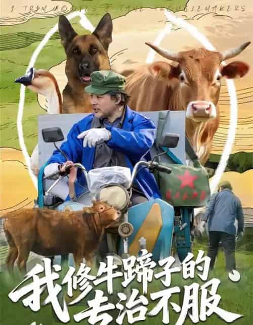 我修牛蹄子的专治不服（80集全）海颜＆赵敏儿-紫橙资源网