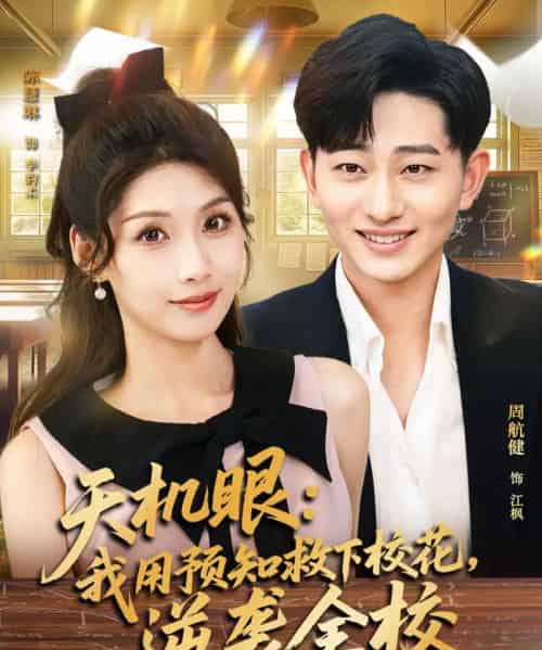 天机眼我用预知救下校花逆袭全校(80集全)陈慧琳&周航健-紫橙资源网