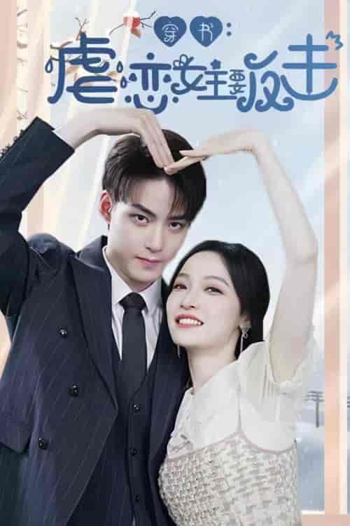 穿书虐恋女主要反击（98集）-紫橙资源网