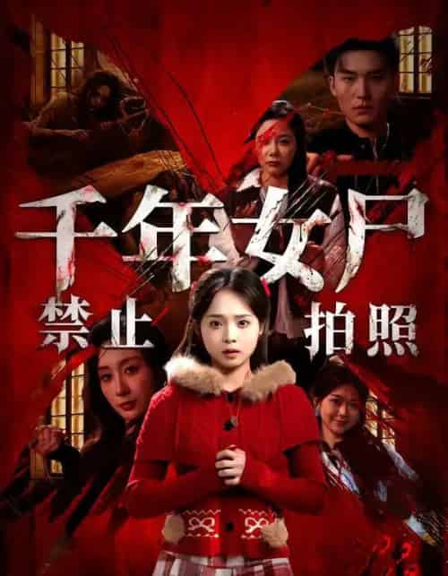 千年女尸禁止拍照(53集全)马俊熙&陈舒宜-紫橙资源网