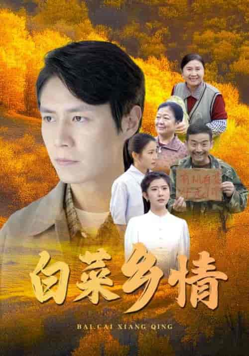 白菜乡情（46集全）郝仁＆刘璐-紫橙资源网