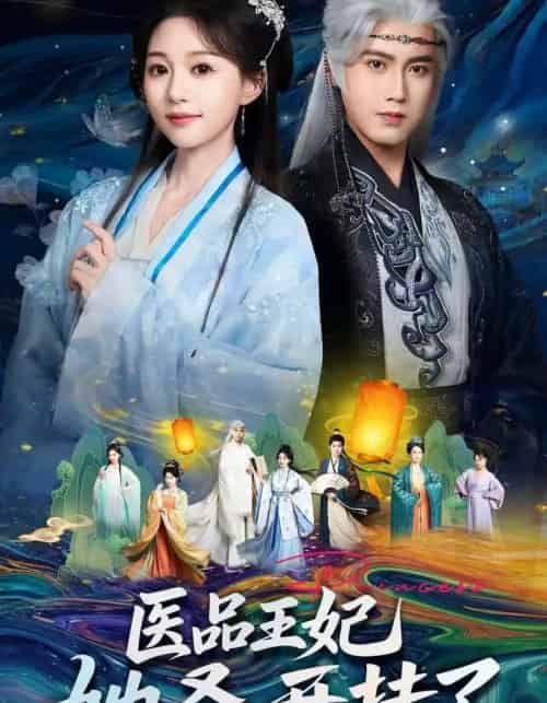 医品王妃她叒开挂了（80集全）傅邦奇＆吴伊纯-紫橙资源网