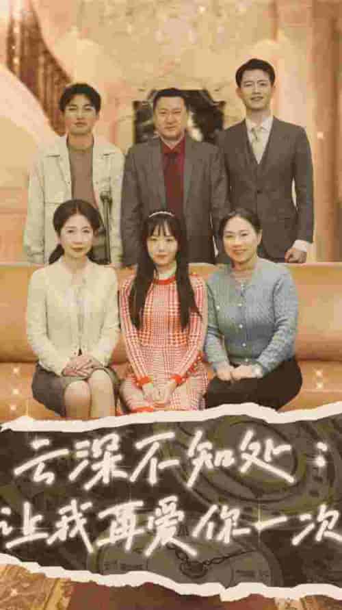 云深不知处:让我在爱你一次(36集)-紫橙资源网