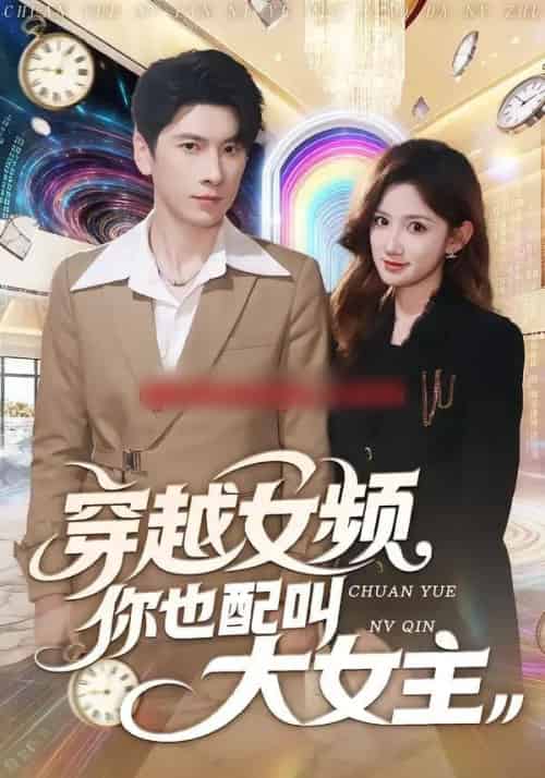 穿越女频你也配叫大女主（80集全）肖羽铠＆毕柔-紫橙资源网