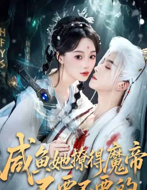 咸鱼她撩得魔帝不要不要的（60集全）漆培鑫＆席文君-紫橙资源网