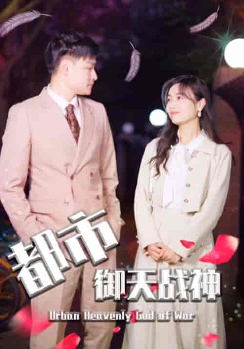 都市御天战神（100集全）秦灏天＆方知意-紫橙资源网
