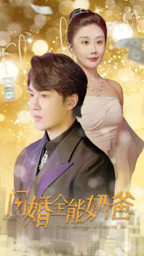 闪婚全能奶爸（73集）雷铠昀-紫橙资源网