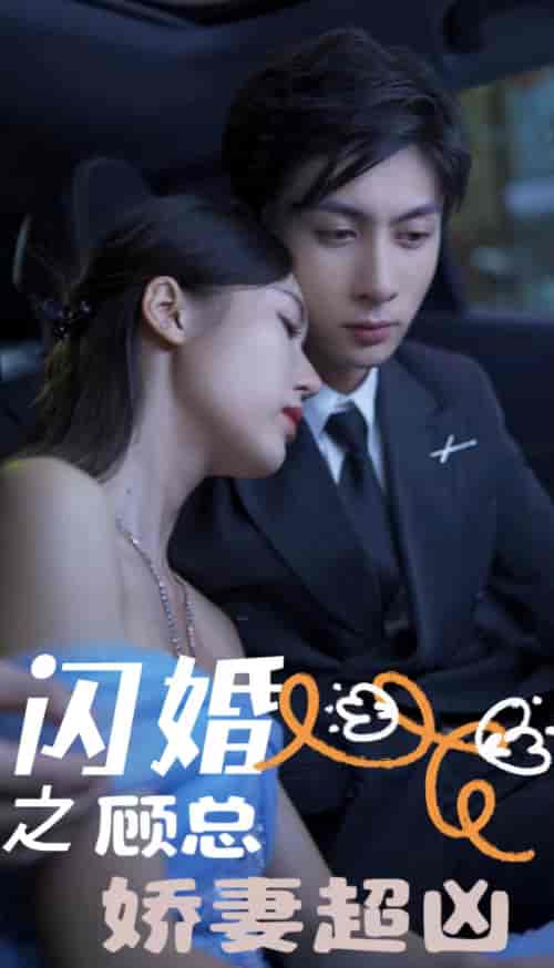 闪婚之顾总娇妻超凶＆闪婚后之成人游戏（80集）-紫橙资源网