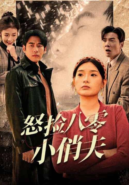 怒捡八零小俏夫（40集全）张序良＆姜子语 - 紫橙短剧