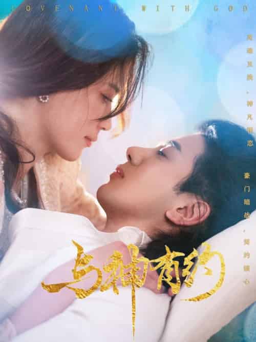 与神有约（36集全）吴逸迦＆陈小瑜-紫橙资源网