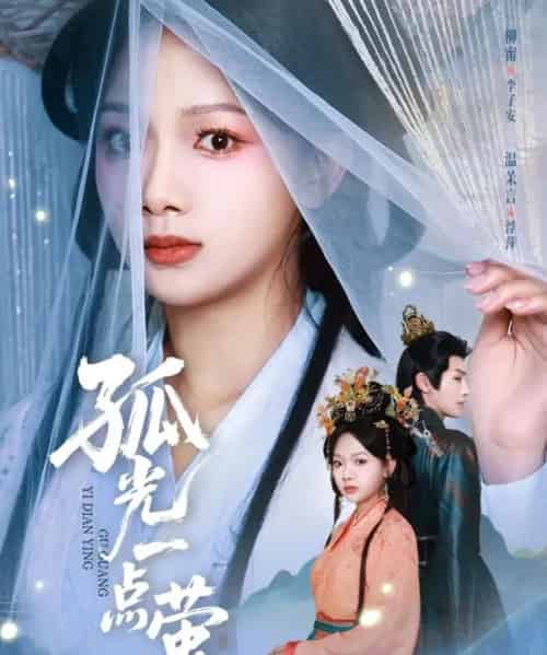 孤光一点萤（60集全）柳甯＆温茉言-紫橙资源网