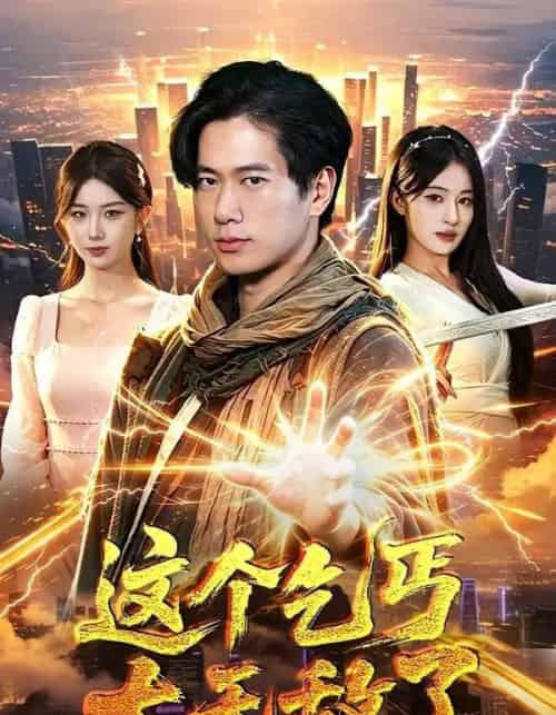 这个乞丐太无敌了（82集全）张子安＆朱艺莉-紫橙资源网