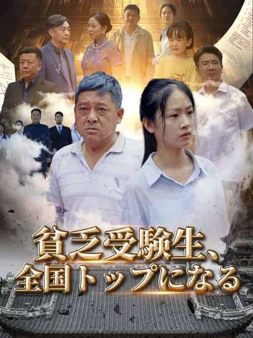 貧乏受験生、全国トップになる（80集全）張大勇（チャン・ダーヨン）＆張若雪（チャン・ローシュエ）-紫橙资源网