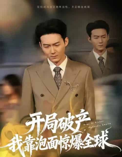 开局破产，我靠泡面惊爆全球（78集全）刘子轩＆金月-紫橙资源网