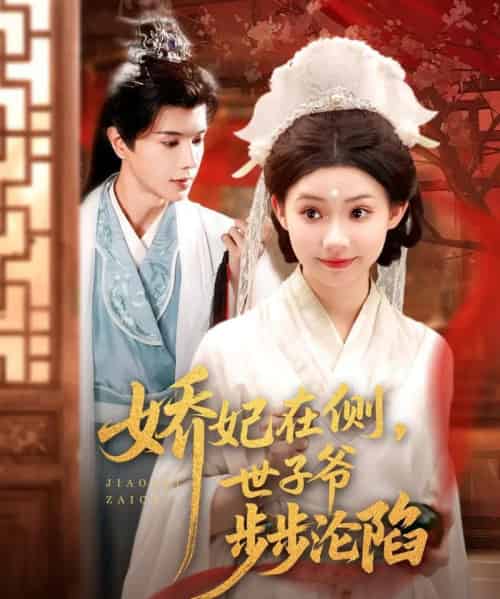 娇妃在侧世子爷步步沦陷(80集)穆庭予&李丫丫-紫橙资源网
