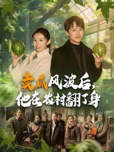 卖瓜风波后，他在农村翻了身（100集） - 紫橙短剧
