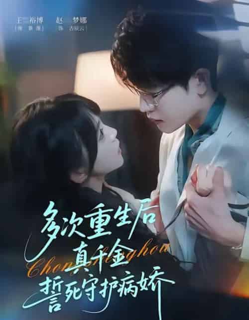 多次重生后真千金誓死守护病娇（71集全）王裕博＆赵梦娜 - 紫橙短剧